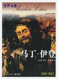 042马丁·伊登[美国]杰克·伦敦.JPG
