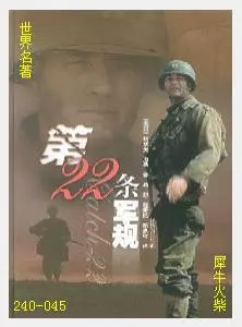 045第二十二条军规[美国]约瑟夫·海勒.JPG