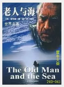 041老人与海[美国]海明威.JPG