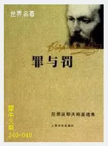 040罪与罚[俄]陀思妥耶夫斯基.JPG