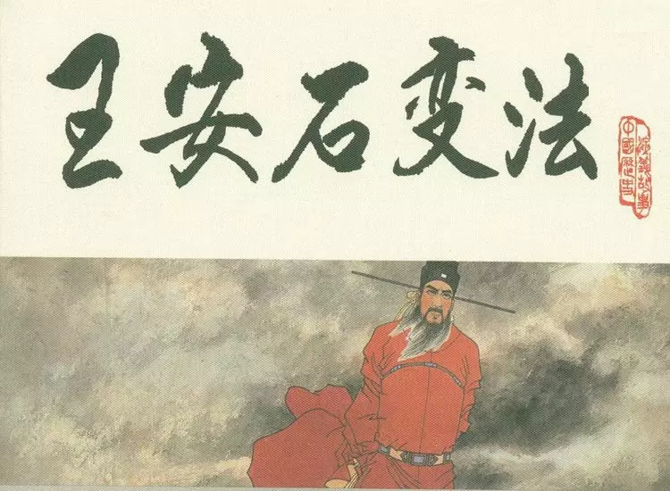 王安石
