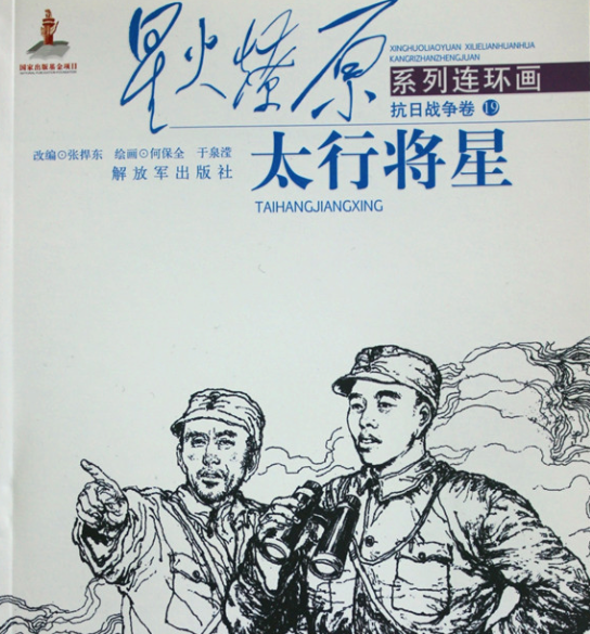 描述左权将军伟大一生的连环画册《太行将星》