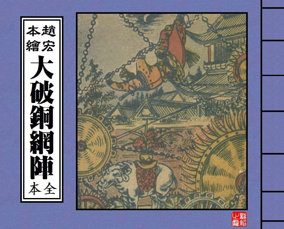 赵宏本作品