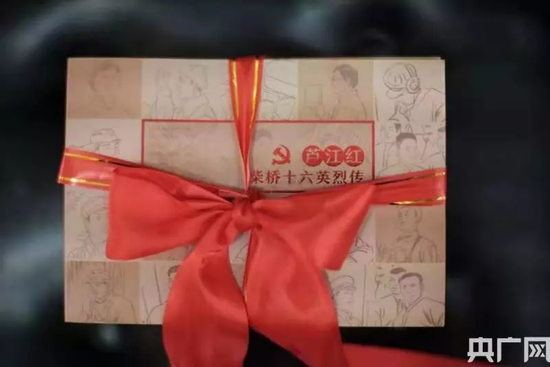 《芦江红—柴桥十六英烈传》