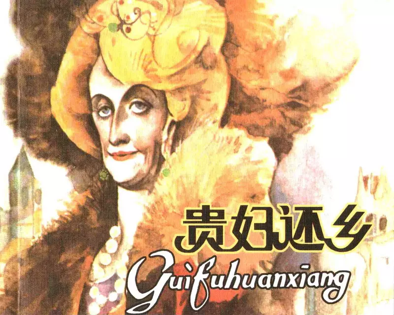 高燕作品贵妇还乡