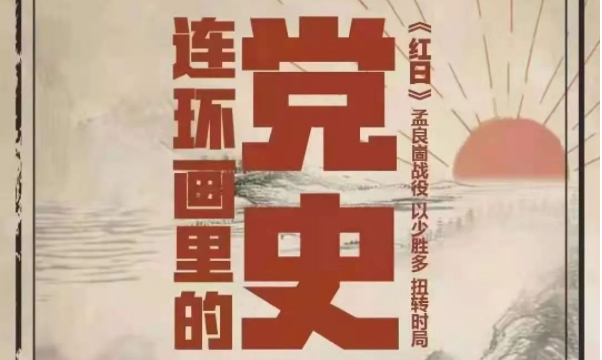 《连环画里的党史》
