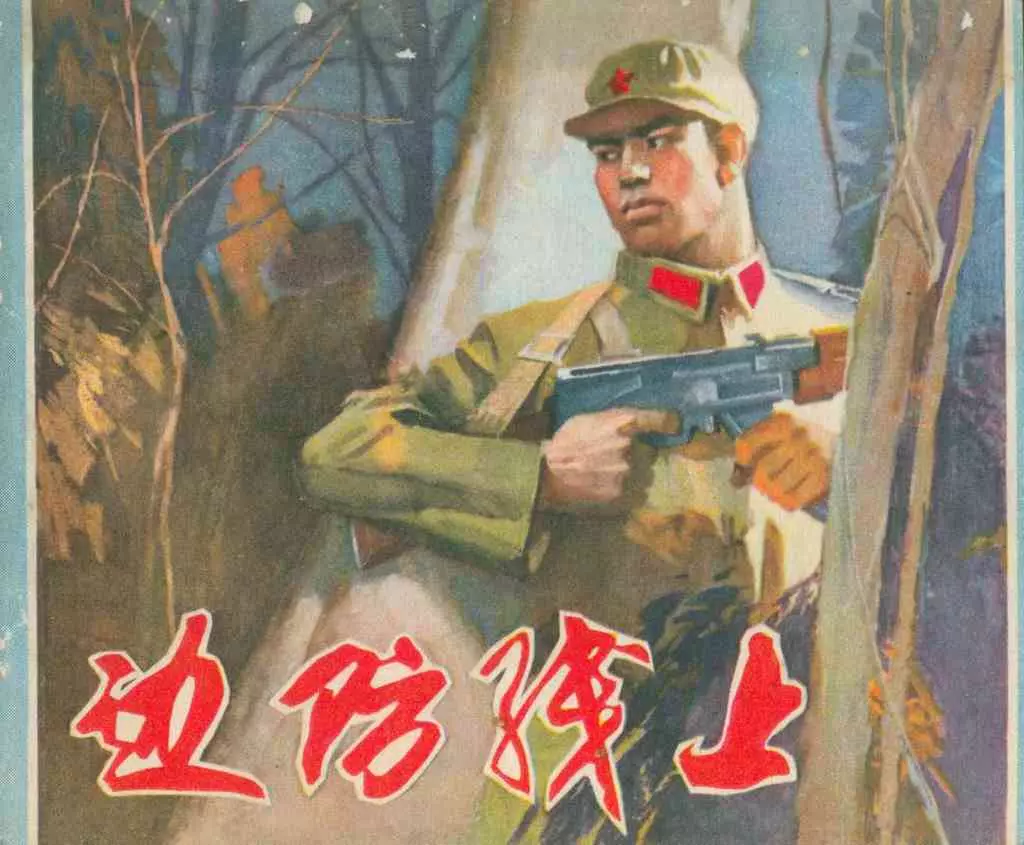 陈丹青边防线上