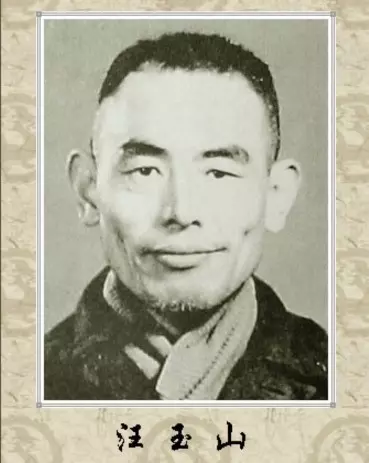 汪玉山