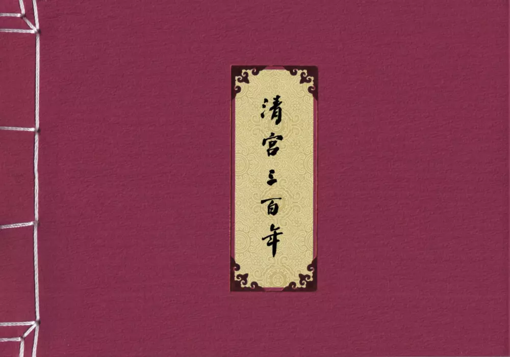 清宫三百年连环画