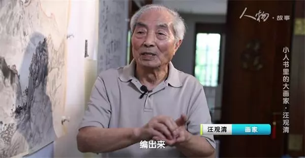 汪观清