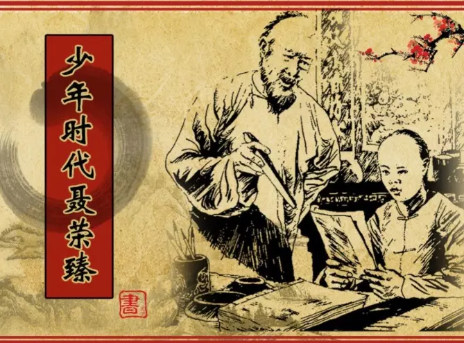 《少年时代聂荣臻》