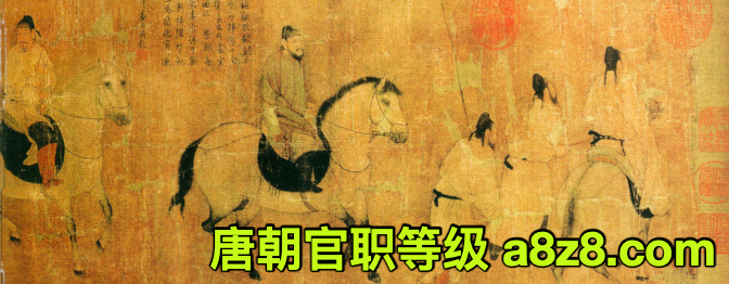 唐朝官职等级