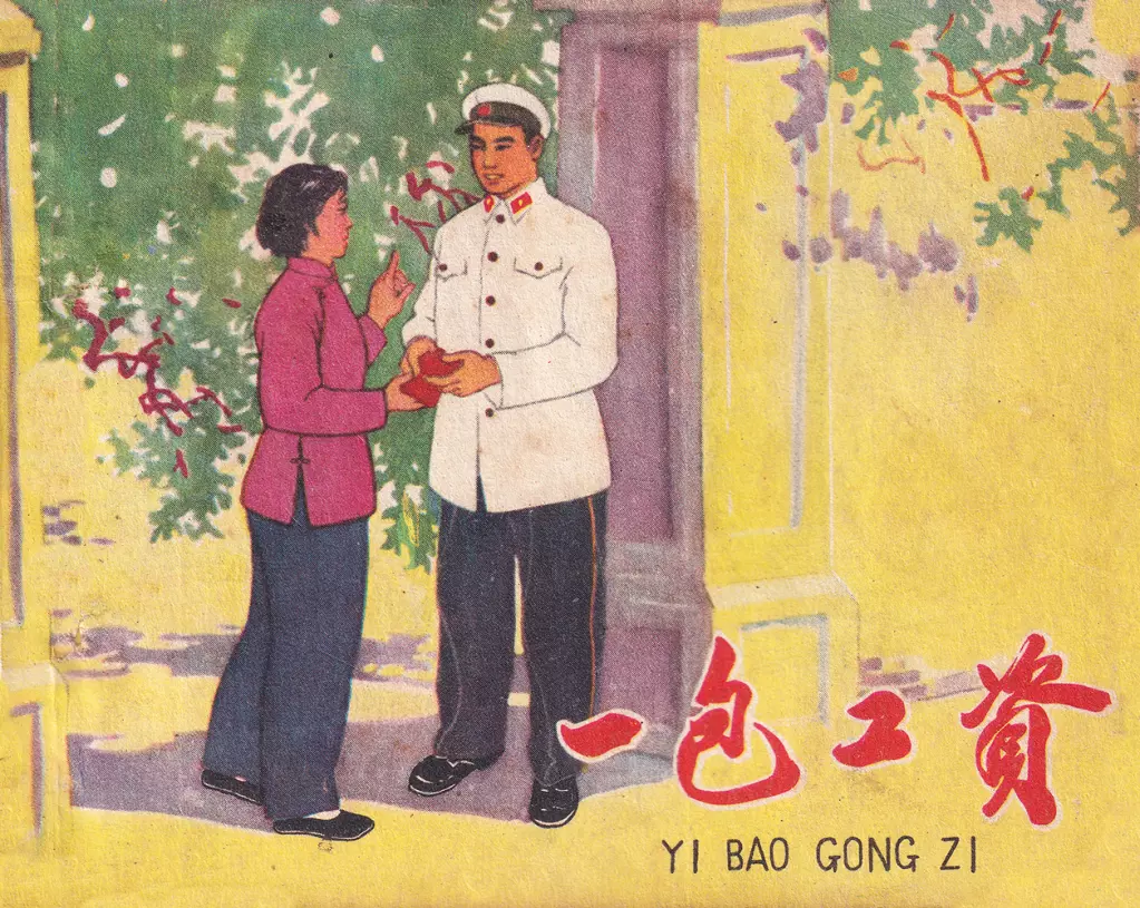 《一包工资》连环画