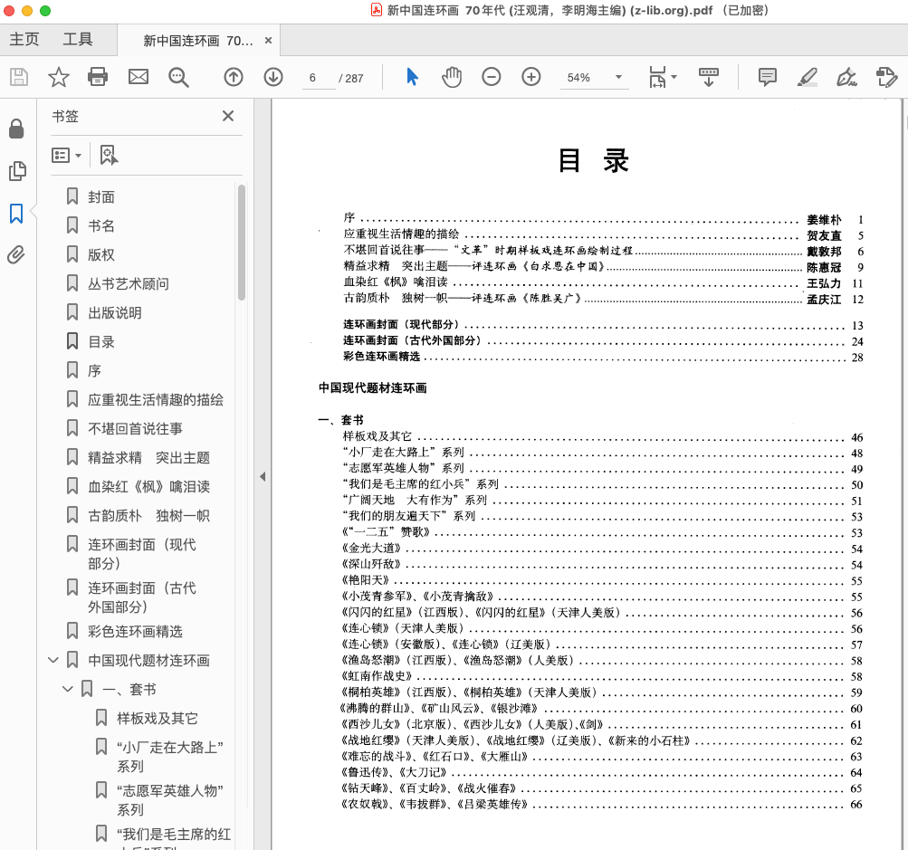 《新中国连环画 70年代》汪观清 李明海