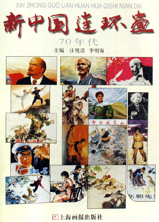 《新中国连环画 70年代》汪观清 李明海