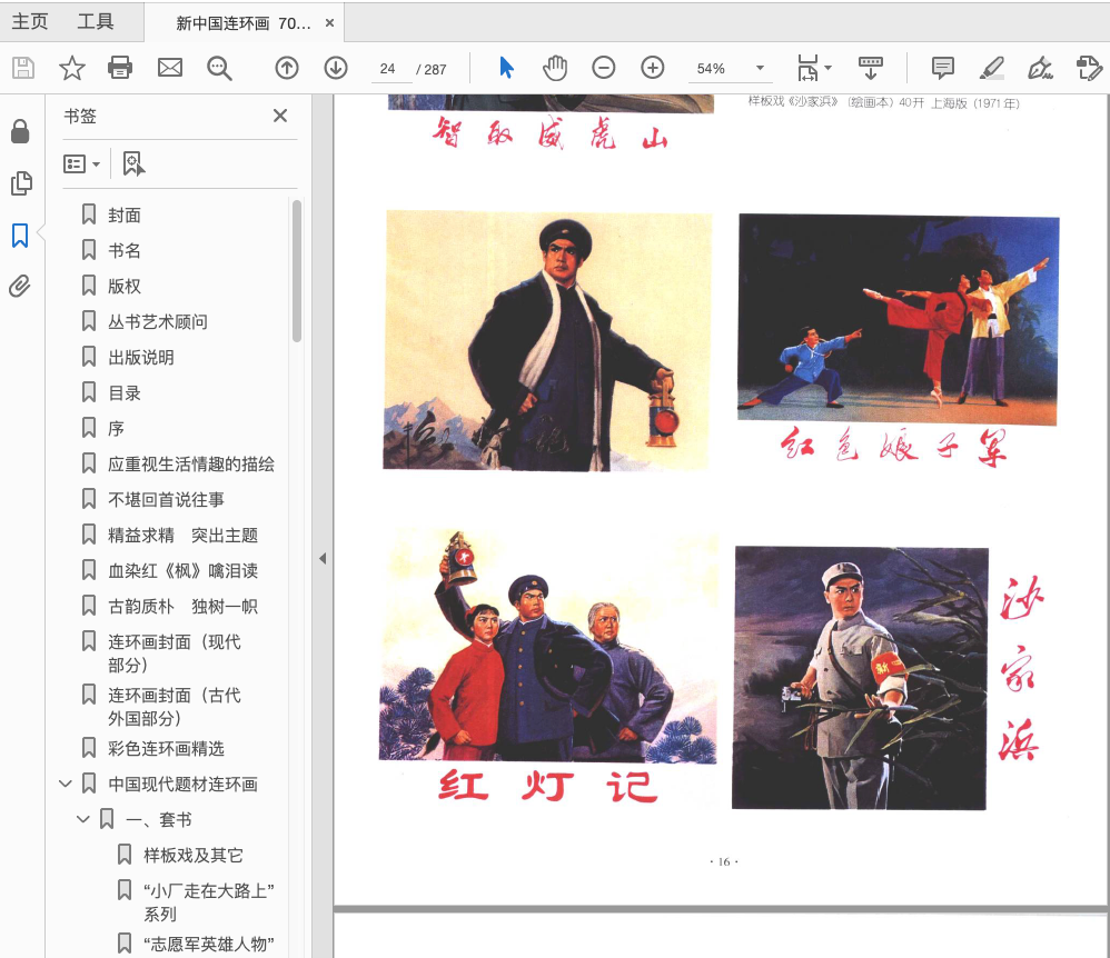 《新中国连环画 70年代》汪观清 李明海