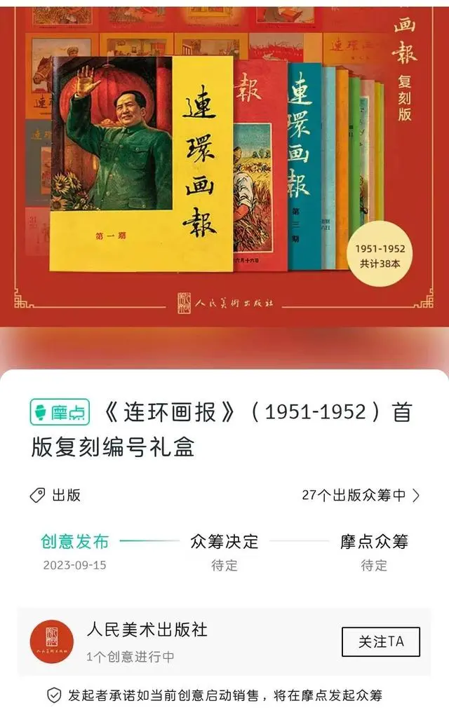 童年经典再复刻，《连环画报》首版在摩点众筹发布创意1.jpeg