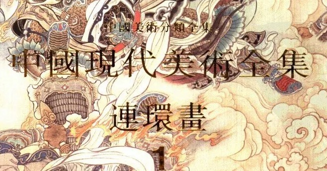 中国现代美术全集-连环画-上.jpeg