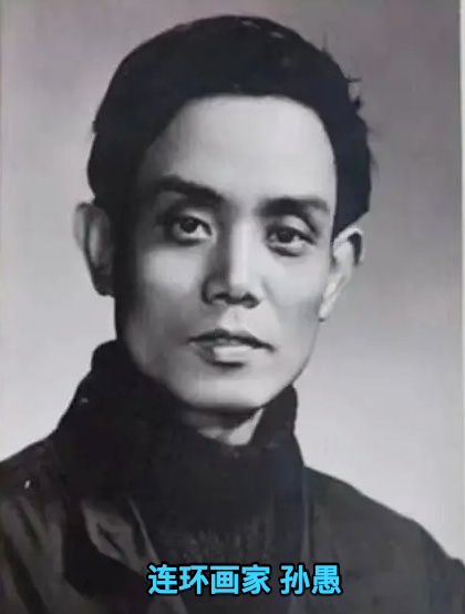 连环画家孙愚