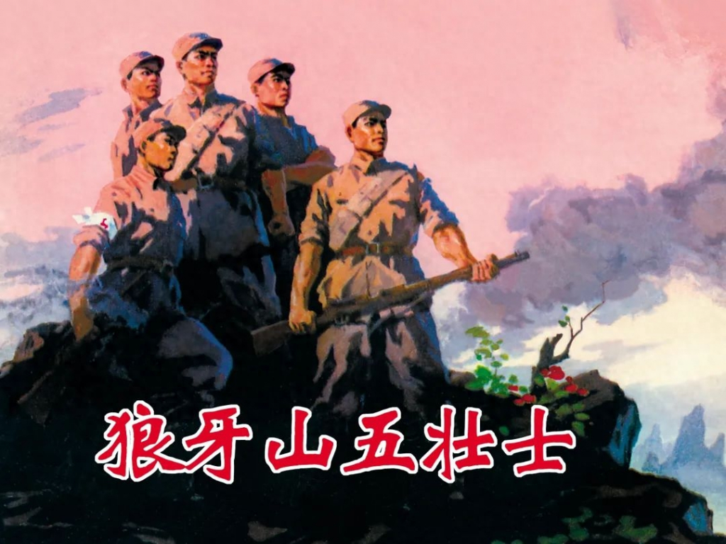 狼牙山五壮士.jpeg