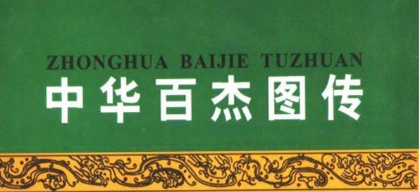 中华百杰图传
