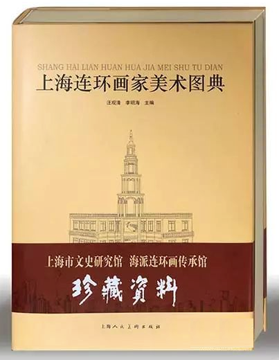 上海连环画家美术图典