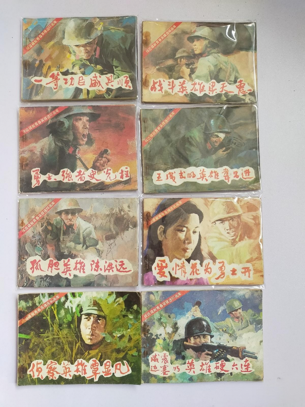 《保边疆献青春英模连环画库》简介（部分收录）