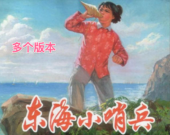 《东海小哨兵》连环画链接