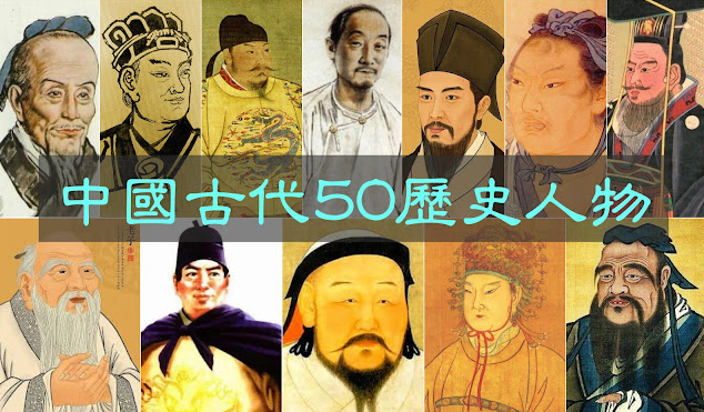 中国古代著名的50位历史名人
