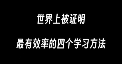 【世界上被证明最有效率的四个学习方法，值得好好看看...