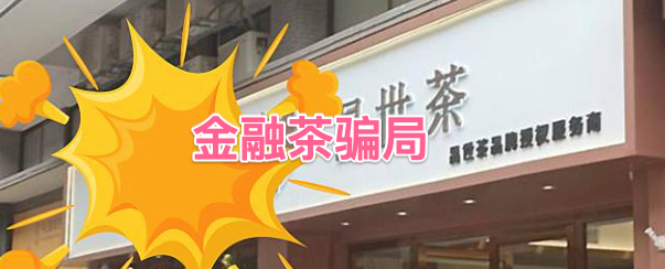 金融茶骗局