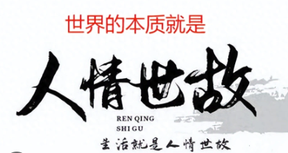人情世故