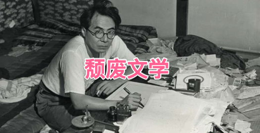 颓废文学