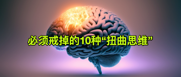 必须戒掉的10种“扭曲思维”