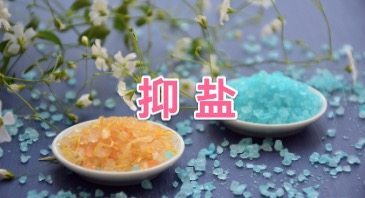 如何抑制用盐习惯
