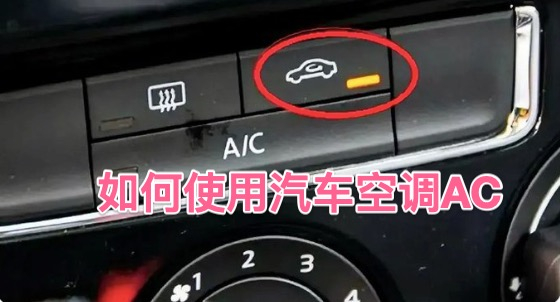 如何正确使用汽车空调AC