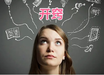 开窍