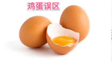 鸡蛋的误区