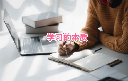 学习的本质就是极致的重复