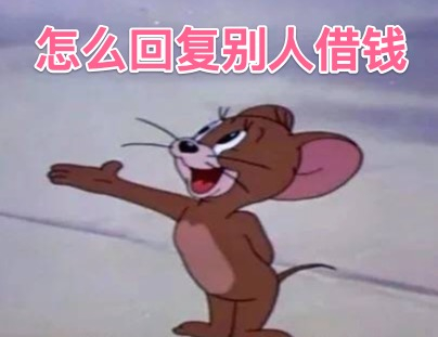 怎么回复别人借你钱