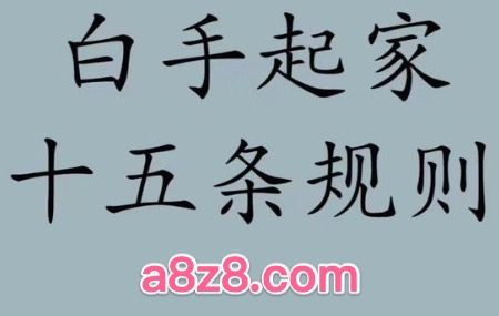 白手起家15条规则