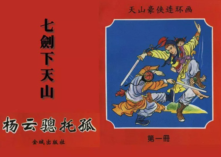 七剑下天山