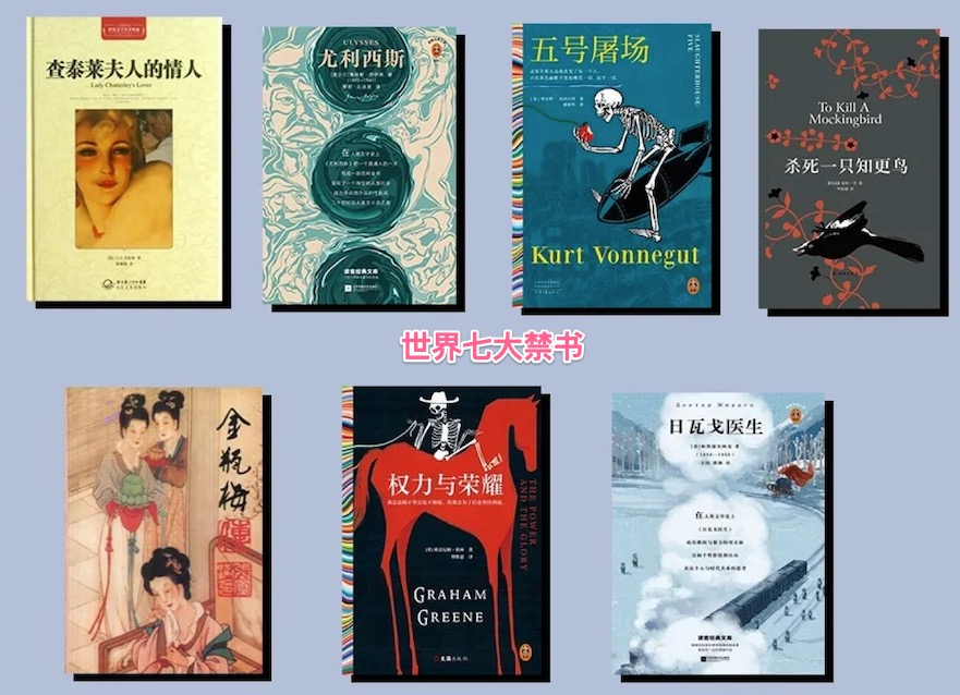 世界七大禁书