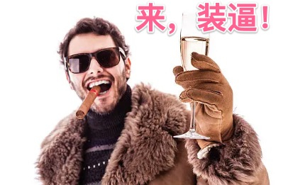 装逼大学