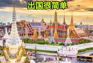 2024-出国很简单