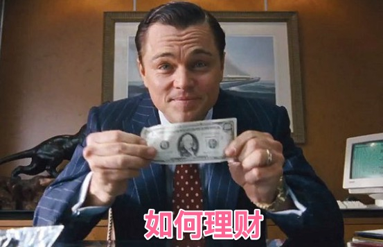 做为一个富人，我告诉你最明智的财务建议！