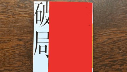 长文：破局
