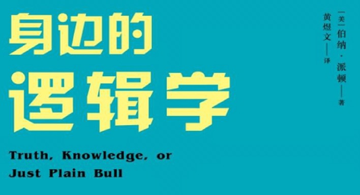 身边的逻辑学pdf