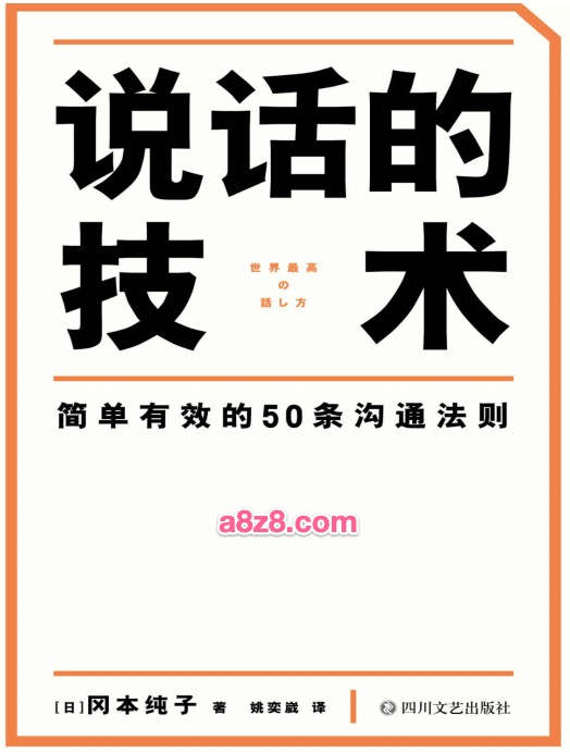 书籍《说话的技术》pdf下载