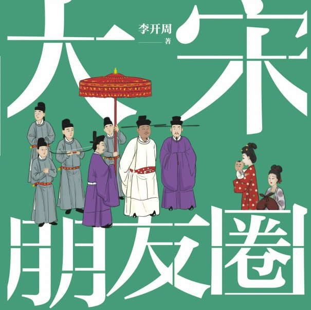 《大宋朋友圈》pdf书籍下载（52MB）